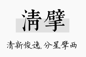 清擘名字的寓意及含义