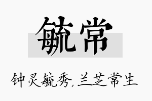 毓常名字的寓意及含义