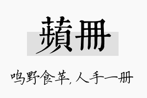 苹册名字的寓意及含义