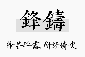 锋铸名字的寓意及含义