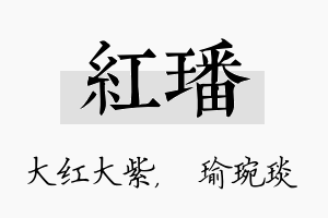 红璠名字的寓意及含义