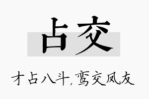 占交名字的寓意及含义