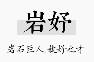 岩妤名字的寓意及含义