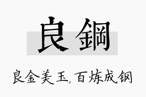 良钢名字的寓意及含义