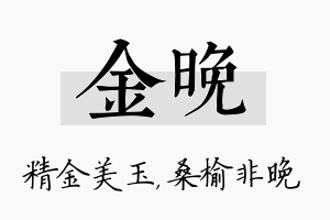 金晚名字的寓意及含义