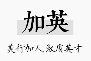 加英名字的寓意及含义