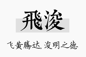 飞浚名字的寓意及含义