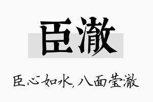 臣澈名字的寓意及含义