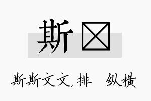 斯奡名字的寓意及含义