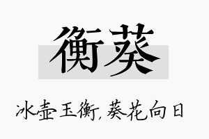 衡葵名字的寓意及含义