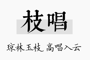 枝唱名字的寓意及含义