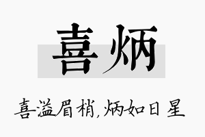 喜炳名字的寓意及含义