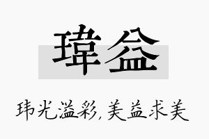 玮益名字的寓意及含义