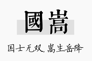 国嵩名字的寓意及含义