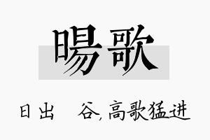 旸歌名字的寓意及含义