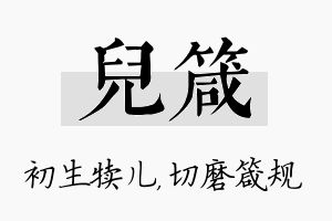 儿箴名字的寓意及含义