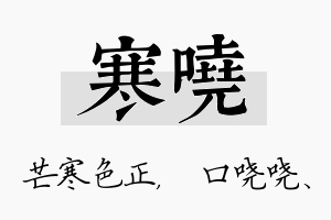 寒哓名字的寓意及含义