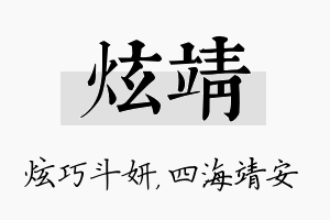 炫靖名字的寓意及含义