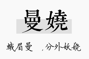 曼娆名字的寓意及含义