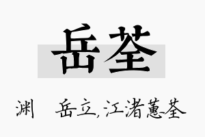 岳荃名字的寓意及含义