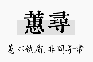 蕙寻名字的寓意及含义