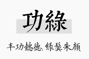 功绿名字的寓意及含义