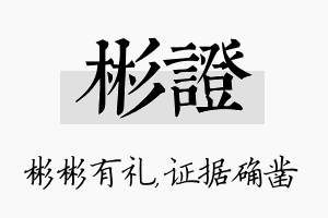 彬证名字的寓意及含义