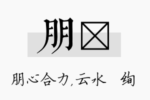 朋蒨名字的寓意及含义