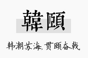 韩颐名字的寓意及含义