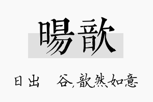 旸歆名字的寓意及含义