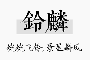 铃麟名字的寓意及含义