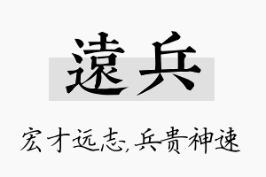 远兵名字的寓意及含义