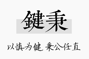 键秉名字的寓意及含义