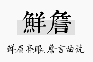 鲜詹名字的寓意及含义