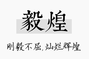 毅煌名字的寓意及含义