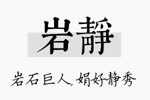 岩静名字的寓意及含义