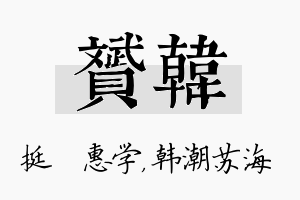 赟韩名字的寓意及含义