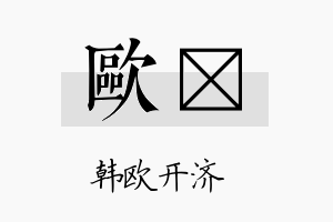 欧炣名字的寓意及含义