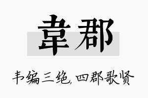 韦郡名字的寓意及含义