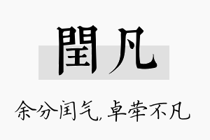 闰凡名字的寓意及含义