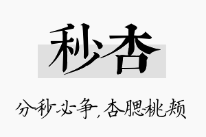 秒杏名字的寓意及含义