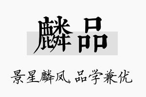 麟品名字的寓意及含义