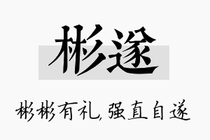 彬遂名字的寓意及含义