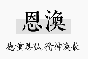 恩涣名字的寓意及含义