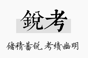 锐考名字的寓意及含义