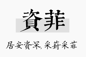 资菲名字的寓意及含义