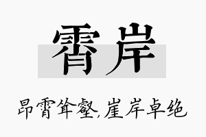 霄岸名字的寓意及含义