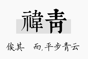 祎青名字的寓意及含义