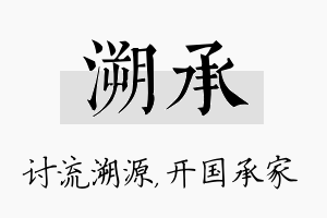 溯承名字的寓意及含义