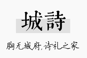 城诗名字的寓意及含义